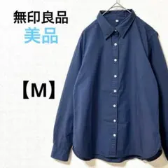 美品　無印良品【M】綿100%　長袖シャツ　ネイビー シンプル　ボタン