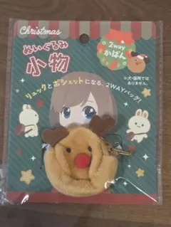 ぬい用　トナカイ　2wayかばん　1セット　クリスマス　ぬい活　セリアのサムネイル
