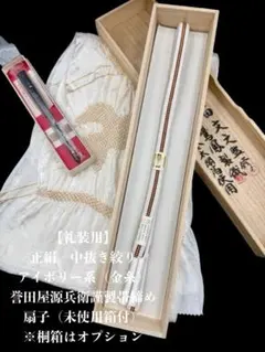 【礼装用】6459正絹中抜き絞り　絹帯締め　扇子　叶結び 束ね熨斗 金糸