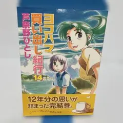 ヨコハマ買い出し紀行 1巻〜14巻 全巻セット 完結 - メルカリ