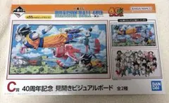 一番くじ ドラゴンボール 40周年 見開きビジュアルボード