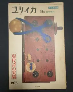ユリカ 9月臨時増刊 現代詩の実験 1973