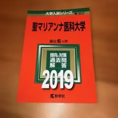 赤本　聖マリアンナ医科大学 2019年版　6カ年
