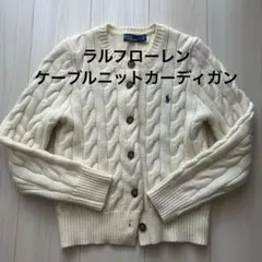 ラルフローレン　ケーブルニットカーディガン　ウール　オフホワイト