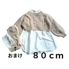 おまけ付き！ベージュ ニット＆ フリル襟ブラウス 2着　80cm