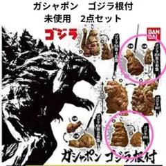 ガシャポン　ゴジラ根付　未使用　2点セット＋オマケ付のサムネイル