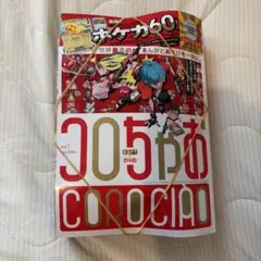 てれコロスペシャル 2024年 1月号 コロコロコミック増刊