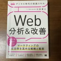 Web 分析&改善 川田曜士著