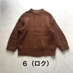 6(ROKU)ケーブルニット アランニット ブラウン