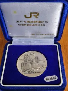 限定】 純銀 コイン 青函トンネル開通記念メダル 当時物sv1000 JR東海