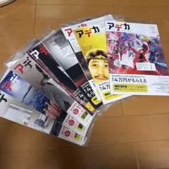 アデカ 雑誌　８冊セット