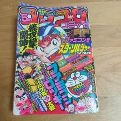 昭和レトロ】月刊コロコロコミック 1985年夏休み増刊号 - メルカリ