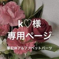 【k♡様】専用ページ