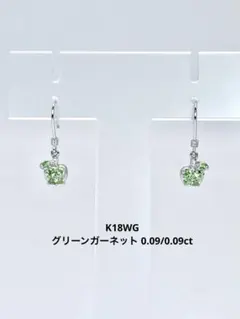 青りんご》【新品】グリーンガーネット 0.09/0.09ct K18WGピアス 