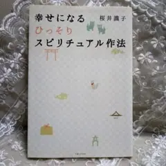 幸せになるひっそりスピリチュアル作法
