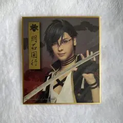 ミュージカル刀剣乱舞 刀ミュ DMMスクラッチ 明石国行 色紙