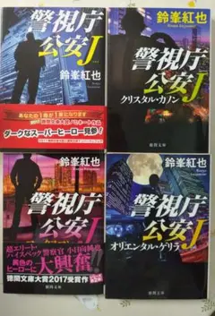 警視庁公安Jシリーズ 全4冊セット