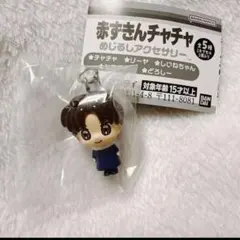 ▼ 赤ずきんチャチャ　めじるしアクセサリー　しいねちゃん