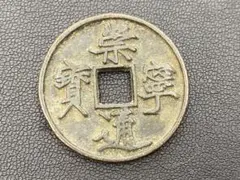 2026年最新】中国古銭の人気アイテム - メルカリ