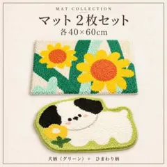 マット2枚セット⑥　玄関マット バスマット キッチン用 いぬ ひまわり おしゃれ
