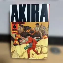 AKIRA 6巻 大友克洋 デラックスKC