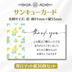 サンキューカード ミモザ② 名刺サイズ 30枚セット