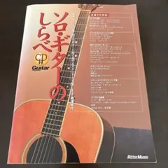 ソロギター アート