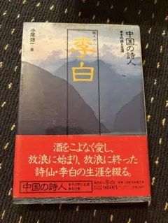李白 中国の詩人 小尾恵介