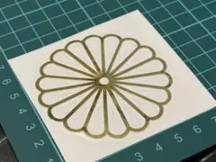 菊紋 カッティングステッカー ミラーゴールド 旧車 右翼