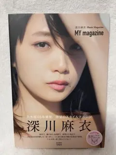 乃木坂46 深川麻衣 MY magazine