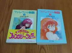 ファウ・ファウ物語 上下巻セット ファウ・ファウ物語(リストリー) 富野由悠季 上下巻セット｜Yahoo