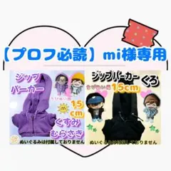 【プロフ必読】mi様 リクエスト 2点 まとめ商品