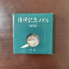 未開封 美品 ハコ付 純銀】1972年 沖縄復帰記念メダル 守礼門 - メルカリ