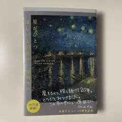 星がひとつ ほしいとの祈り 原田マハ