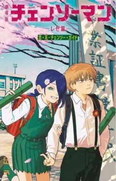 映画 チェンソーマン レゼ編 入場者特典 小冊子 恋・花・チェンソー・ガイド