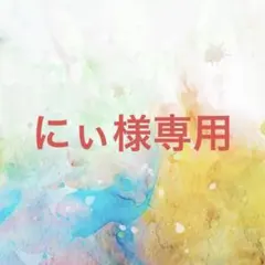 にぃ様確認専用ページ【取り置き中】