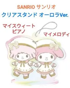 マイスウィートピアノ＆マイメロディクリアスタンドオーロラVer. 新品未開封