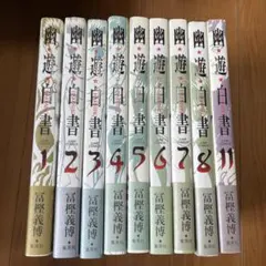 2026年最新】幽・遊・白書完全版 1-15巻 セットの人気アイテム - メルカリ