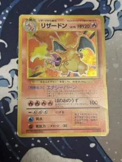旧裏 ポケモンカード 【リザードン】 ☆ 初期 当時物 ポケカ レア キラ