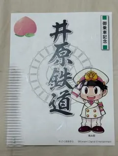 匿名発送・追跡あり】伊勢鉄道 鉄印 桃鉄バージョン - メルカリ