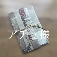 アチュ様 リクエスト 2点 まとめ商品