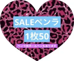 【SALE】ペンラシール