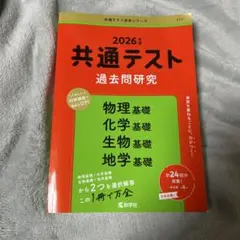 2026年版 共通テスト過去問研究 理科基礎 赤本