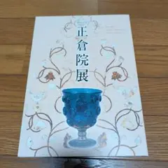 まとめ買い割引あり★正倉院図録 13点 CATEGORY 正倉院展目録 | 奈良国立博物館ミュージアムショップ