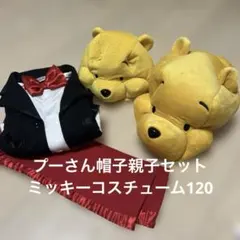 プーさん帽子親子セット ミッキーコスチューム120セット
