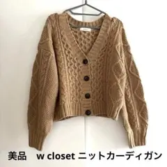 【美品】w closet ニットカーディガン　ダブルクローゼット　厚手　あったか
