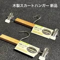 木製 ハンガー スカート用 krasimo スカートハンガー 新品 2本組