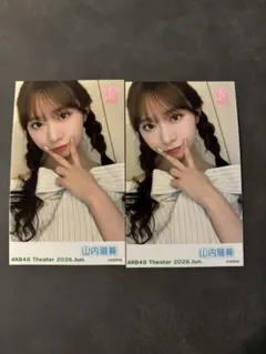 AKB48 ガラポンチャレンジ チェキ風ブロマイド AKB48 山内瑞葵 チェキ風 生写真 ガラポンチャレンジ 劇場公演 3枚