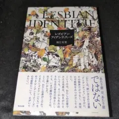 レズビアン・アイデンティティーズ