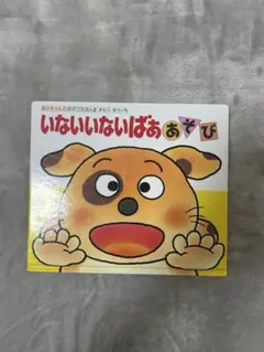 いないいないばあ　あそび